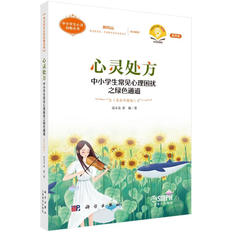 心灵处方 高永金, 张瑜著 9787030801654