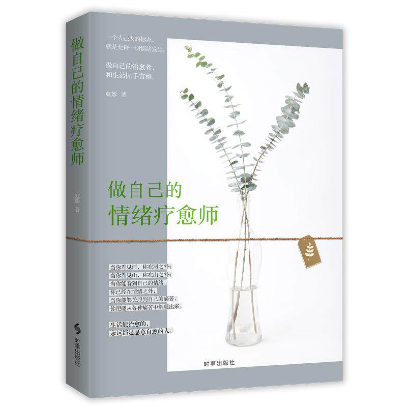 做自己的情绪疗愈师 虹影著 9787519502287