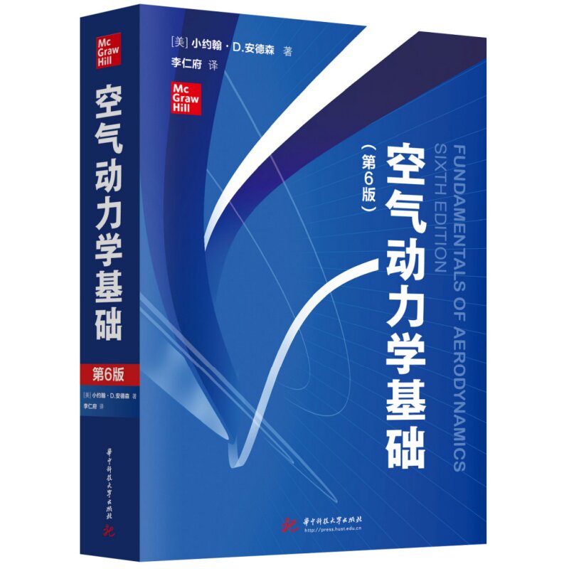 空气动力学基础 (美) 小约翰·D. 安德森著 9787568097475