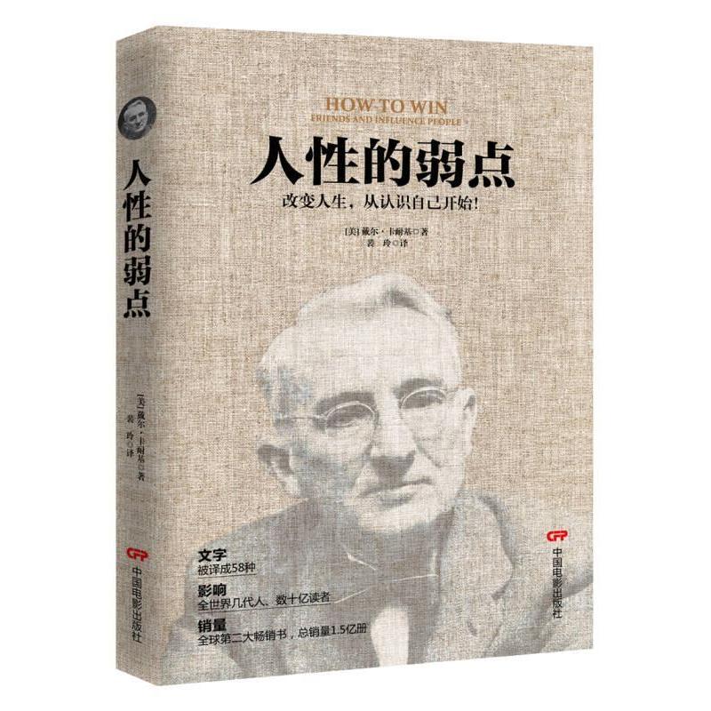 人的弱点(美) 戴尔·卡耐基著中国电影出版社9787106046453