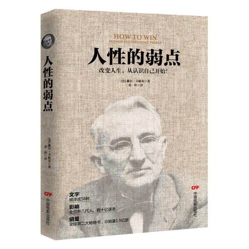 人的弱点(美) 戴尔·卡耐基著中国电影出版社9787106046453