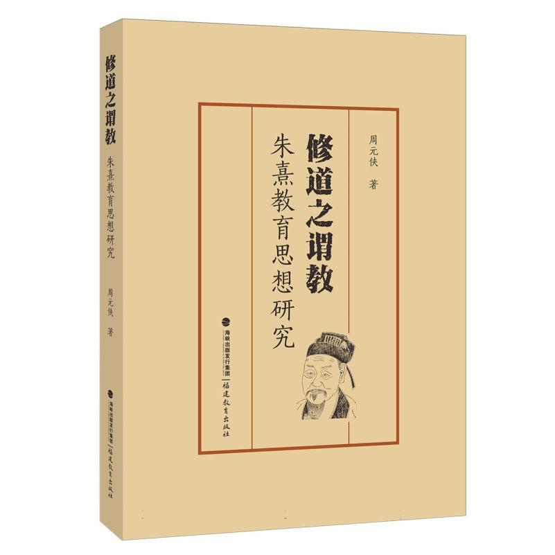 修道之谓教 周元侠著 9787575802932