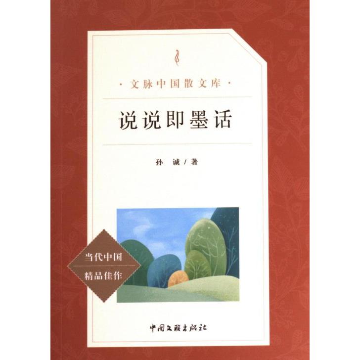 文脉中国·散文库——说说即墨话9787519040680