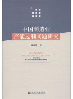 中国制造业产能过剩问题研究 温湖炜著 9787520127820