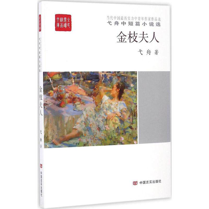 金枝夫人 弋舟著 9787517120193