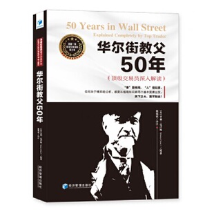 9787509674208 经济管理出版 魏强斌译注 华尔街教父50年 社