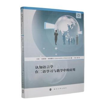 认知语言学在二语学习与教学中的应用 (英) 珍妮特·利特摩尔著 9787305287695