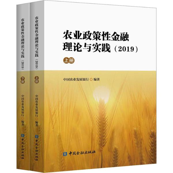 农业政策性金融理论与实践 中国农业发展银行编著 9787522003351