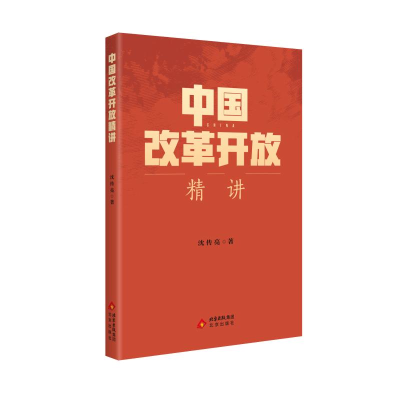 中国改革开放精讲沈传亮著北京出版社9787200189421