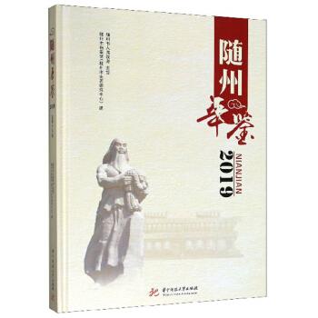 随州年鉴 随州市档案馆 (随州市史志研究中心) 编 9787568058919