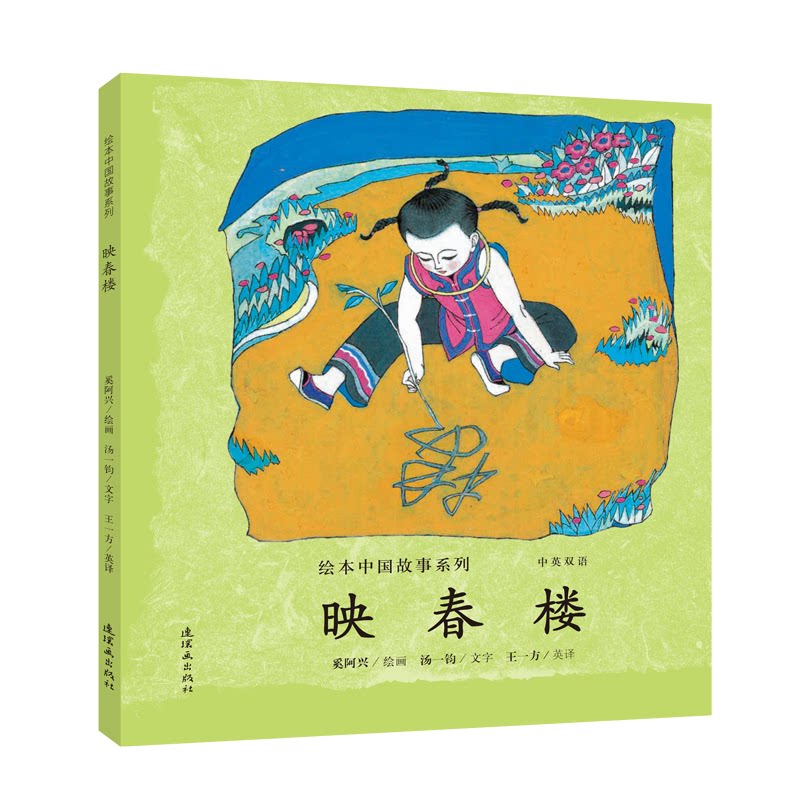 映春楼 奚阿兴绘画 9787505635876