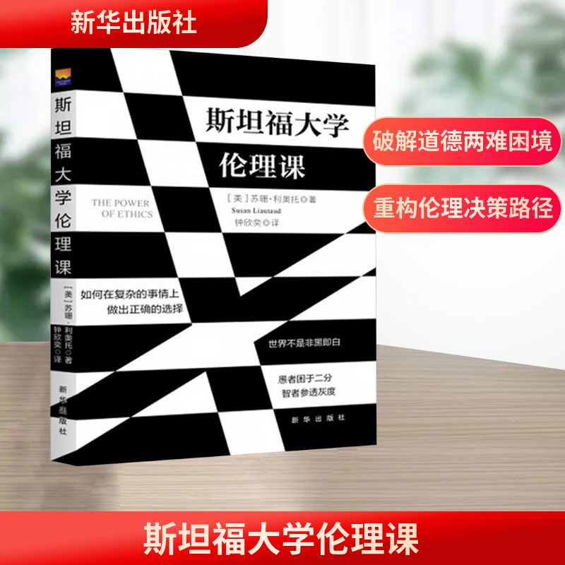 斯坦福大学伦理课(美) 苏珊·利奥托著新华出版社9787516676660