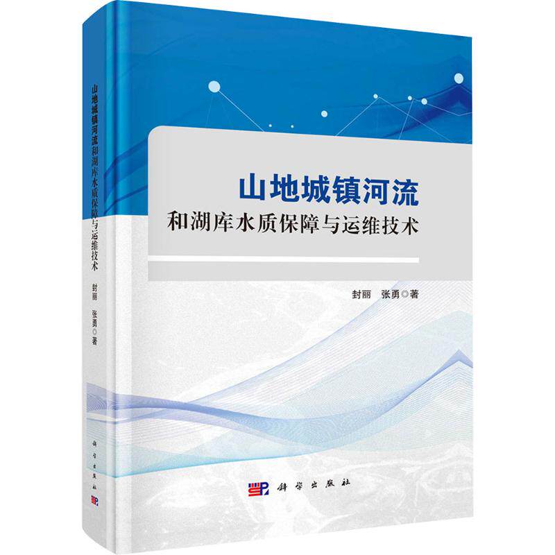 山地城镇河流和湖库水质保障与运维技术 封丽, 张勇著 9787030804839