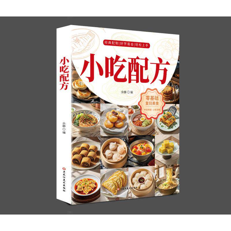 小吃配方余静编黑龙江美术出版社9787575514453