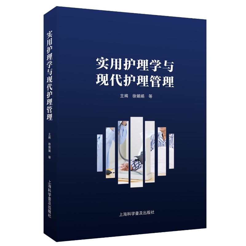 实用护理学与现代护理管理 徐娟娟, 陈嘉琳, 孟庆凤等主编 9787542787699