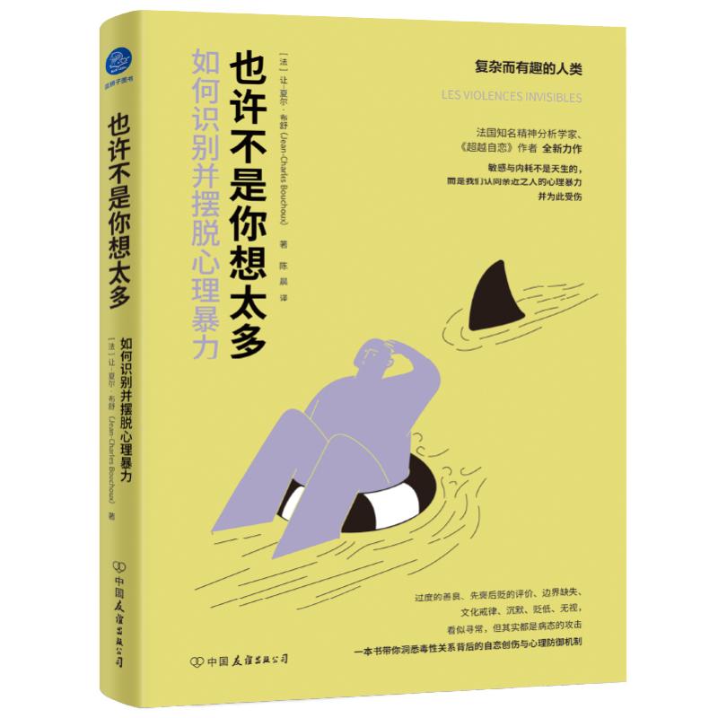 也许不是你想太多 (法) 让-夏尔·布舒著 9787505758452