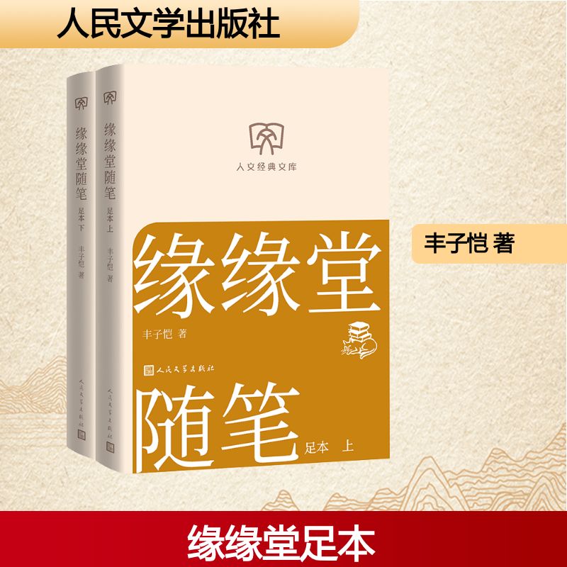 缘缘堂随笔丰子恺著人民文学出版社9787020197286