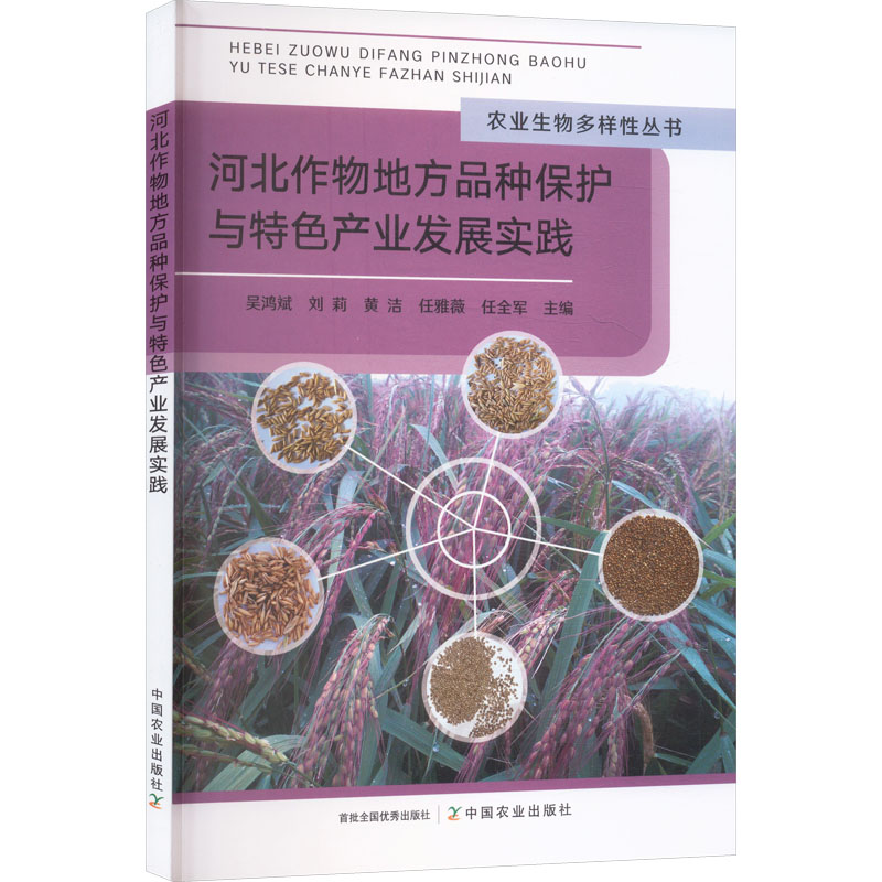 河北作物地方品种保护与特色产业发展实践 吴鸿斌 ... [等] 主编 9787109337121