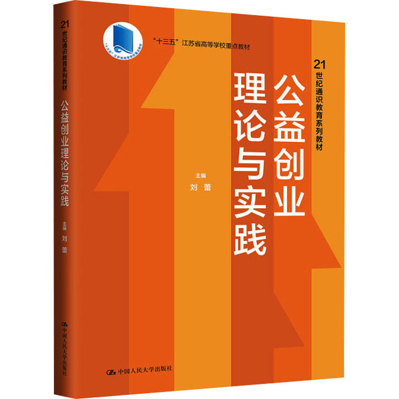 公益创业理论与实践 主编刘蕾 9787300323602