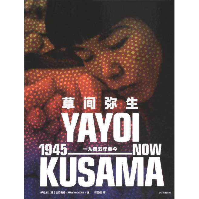 草间弥生 郑道炼, (日) 吉竹美香编 9787521758740