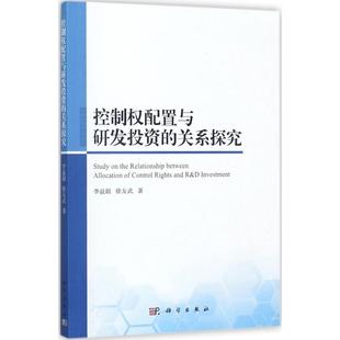 控制權配置與研發投資 李益娟 徐友武著 9787030510372 關系探究