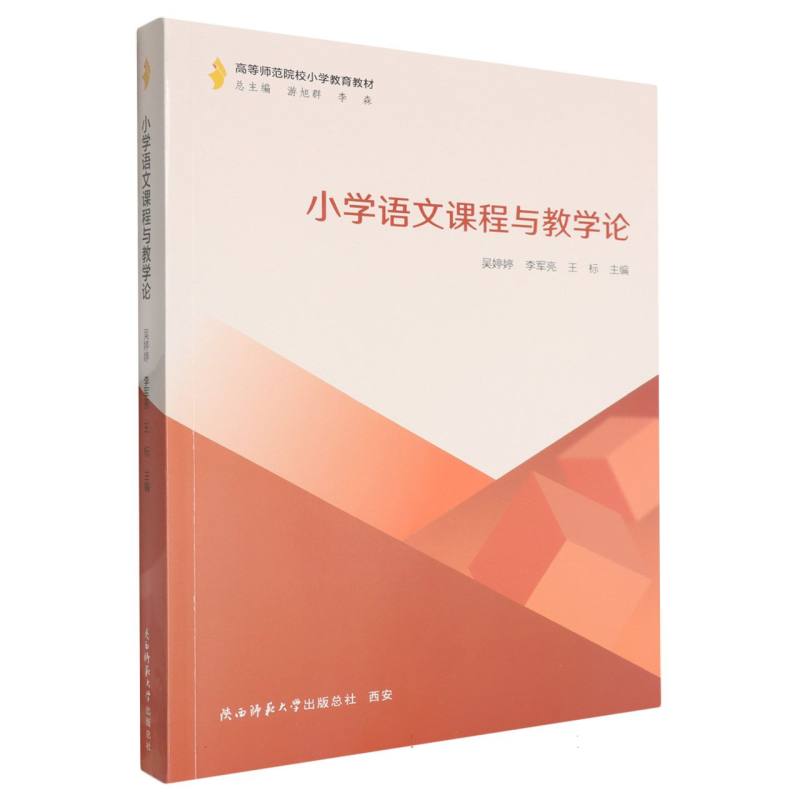小学语文课程与教学论 主编吴婷婷, 李军亮, 王标 9787569557770