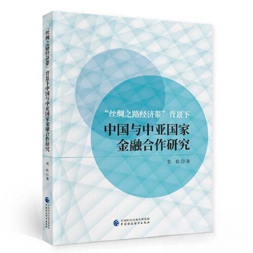 “丝绸之路经济带”背景下中国与中亚国家金融合作研究 张轶著 9787522313023