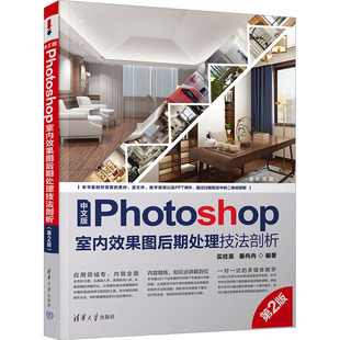 买桂英 秦冉冉编著 Photoshop室内效果图后期处理技法剖析 中文版 9787302621850