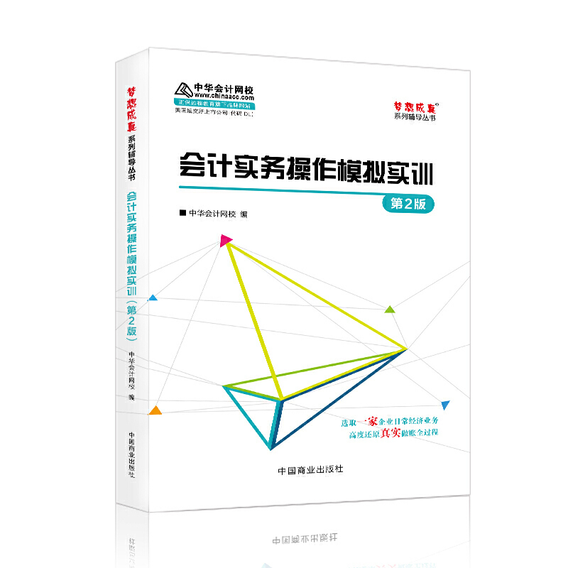 会计实务操作模拟实训 中华会计网校编 9787520805582