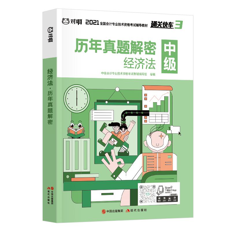 经济法 历年真题解密 中级会计专业技术资格考试教辅编写组编著 9787514384666