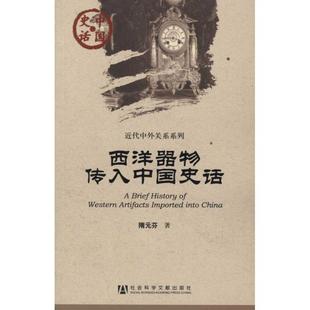 西洋器物传入中国史话 隋元芬著 9787509717073