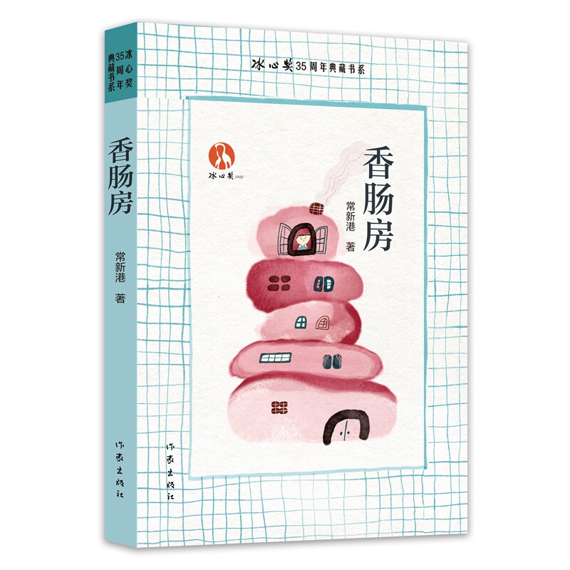 香肠房 常新港著 9787521233681