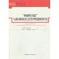 “枫桥经验”与新城镇社会管理创新研究 中共绍兴市委党校, 绍兴市“枫桥经验”研究会编 9787516131701