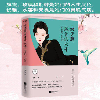 做芳颜傲骨的女子 桑妮著 9787559457837