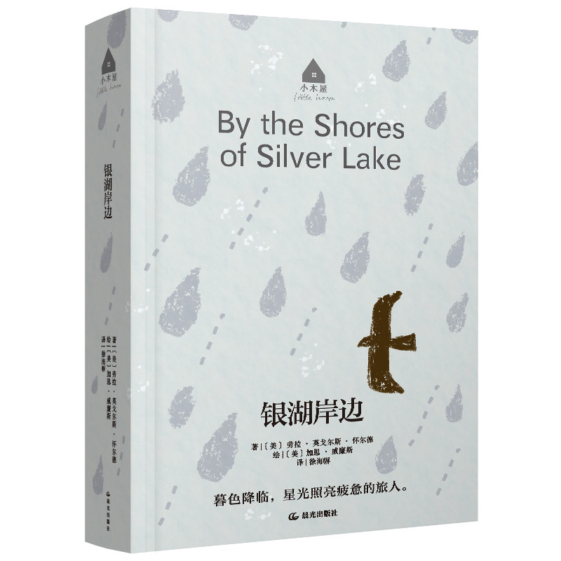 银湖岸边 著 (美) 劳拉·英戈尔斯·怀尔德 9787571505776