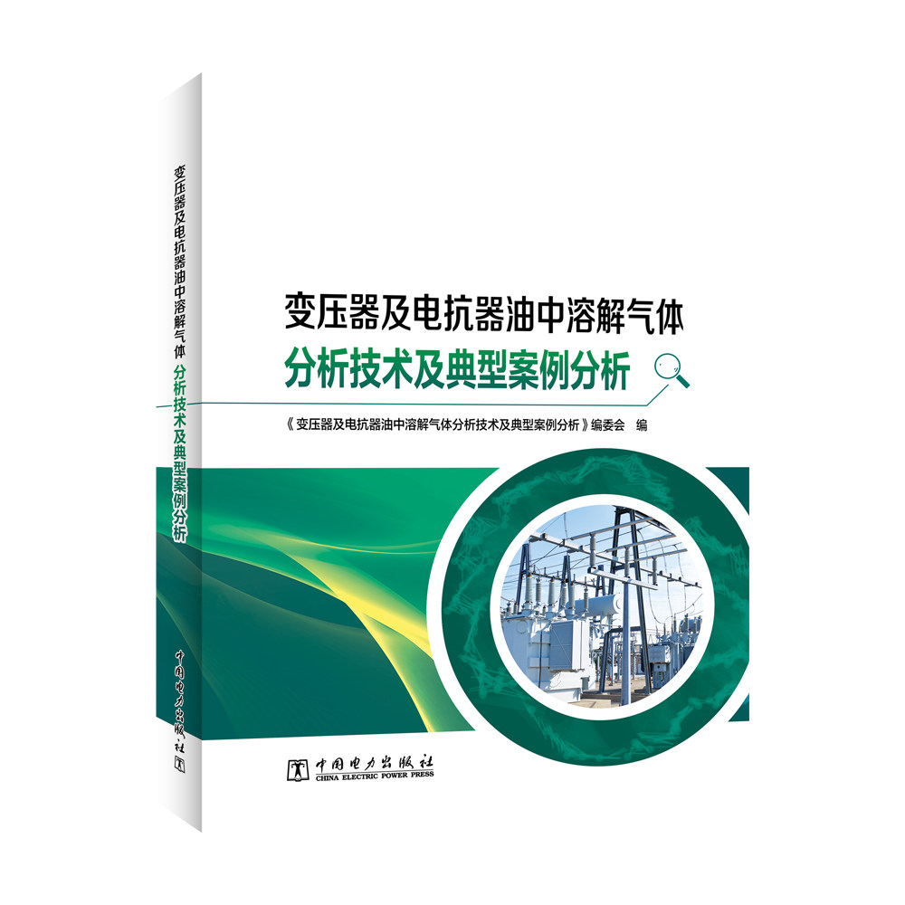 变压器及电抗器油中溶解气体分析技术及典型案例分析《变压器及电抗器油中溶解气体分析技术及典型案例分析》编委会编