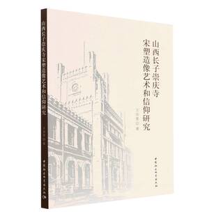 山西长子崇庆寺宋塑造像艺术和信仰研究 王丽雯著 9787522709932