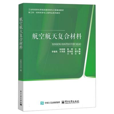 航空航天复合材料 朱和国, 徐锋主编 9787121501180
