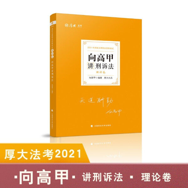向高甲讲刑诉法9787562097259