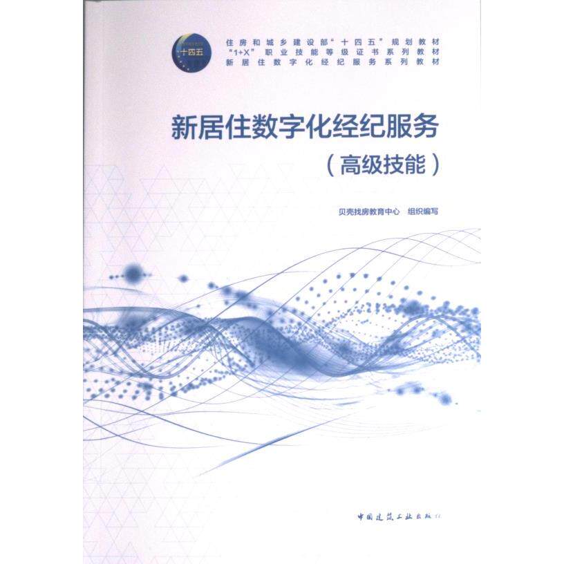 新居住数字化经纪服务 贝壳找房教育中心组织编写 9787112276981