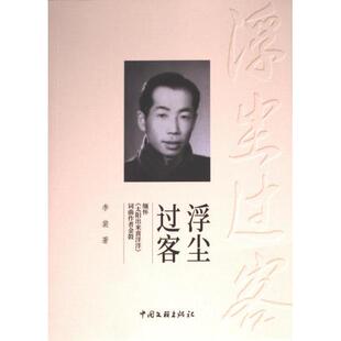 浮沉过客：缅怀《太阳出来喜洋洋》词曲作者金鼓 李裴著 9787519046453