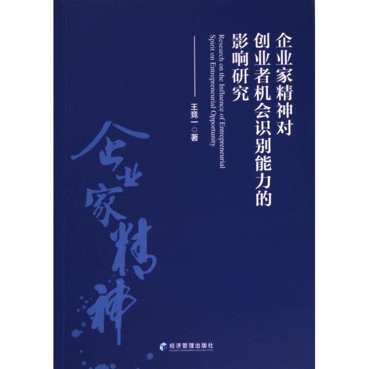 企业家精神对创业者机会识别能力的影响研究 王竞一著 9787509686737