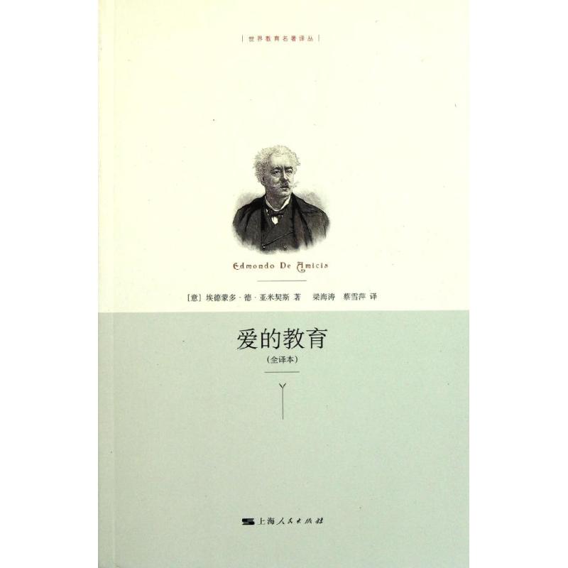 爱的教育 (意) 埃德蒙多·德·亚米契斯著 9787208103283
