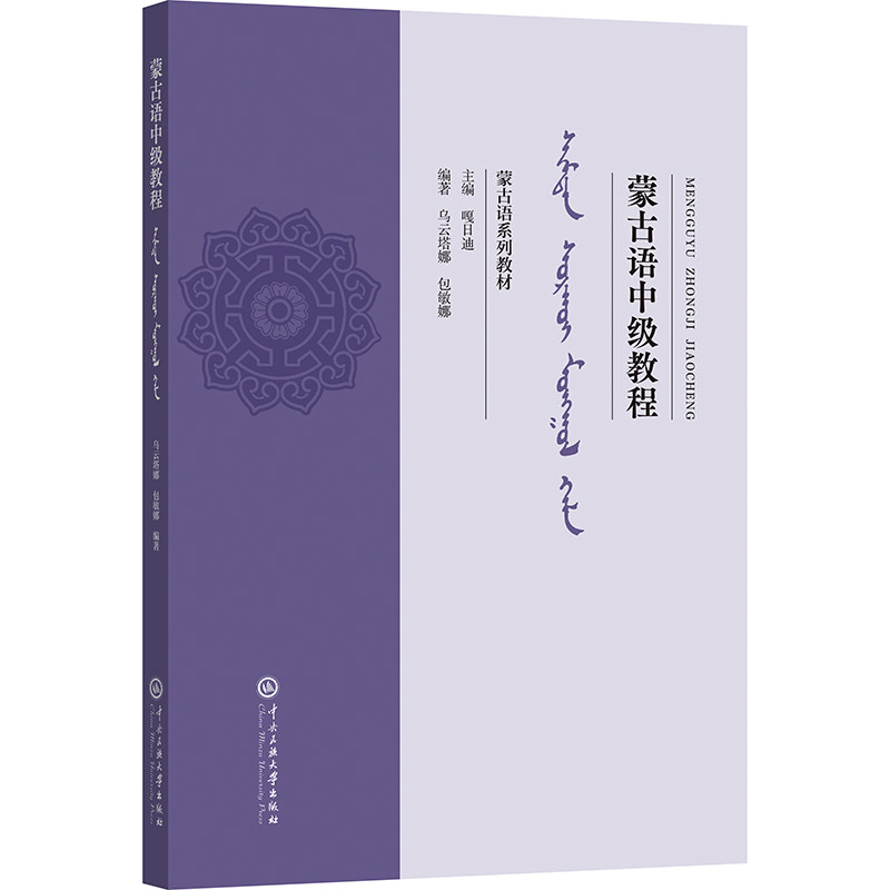 蒙古语中级教程 编著乌云塔娜, 包敏娜 9787566025647