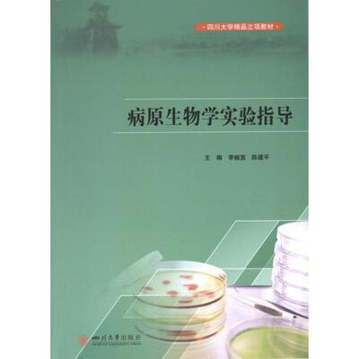 病原生物学实验指导 主编李婉宜, 陈建平 9787569064865