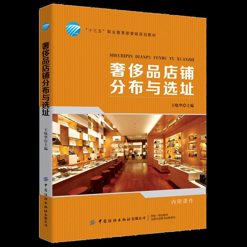 品店铺分布与选址王晓华主编中国纺织出版社有限公司9787518081134