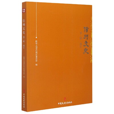 信州文史 政协上饶市信州区委员会编 9787520520744