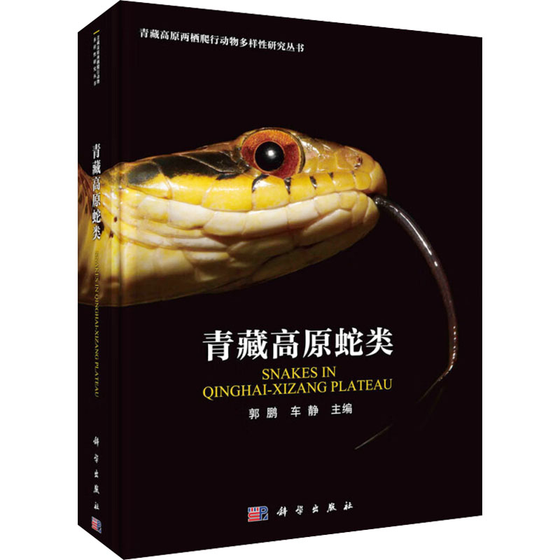 青藏高原蛇类 郭鹏, 车静主编 9787030777157