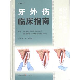 牙外伤临床指南 原著 (英) 奥斯·阿拉尼, 加雷思·卡尔弗特 9787229175726