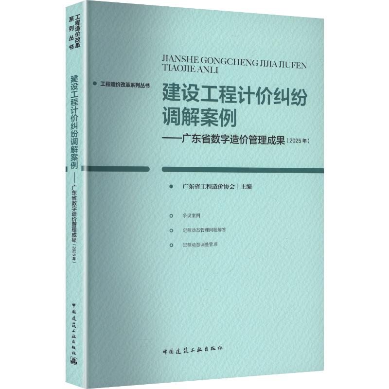 建设工程计价纠纷调解案例广东省工程造价协会主编中国建筑工业出版社9787112316175